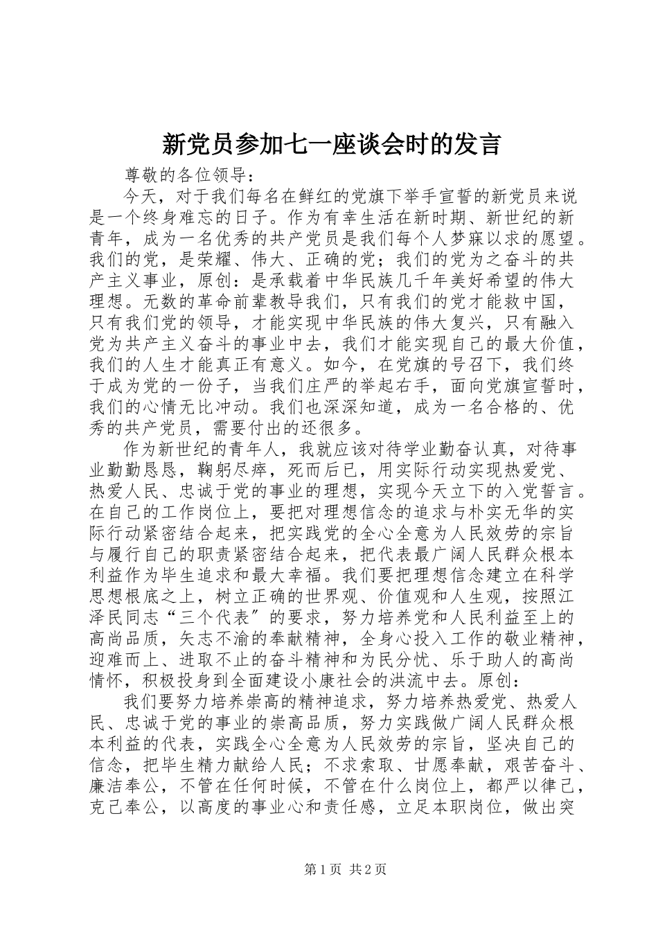 2023年新党员参加七一座谈会时的讲话.docx_第1页