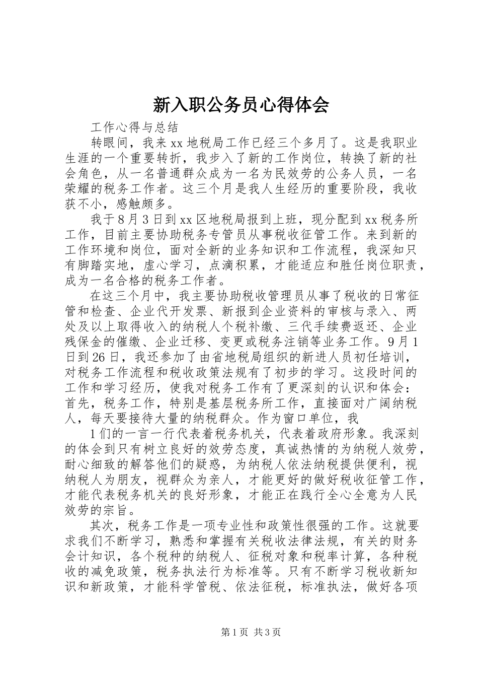 2023年新入职公务员心得体会.docx_第1页