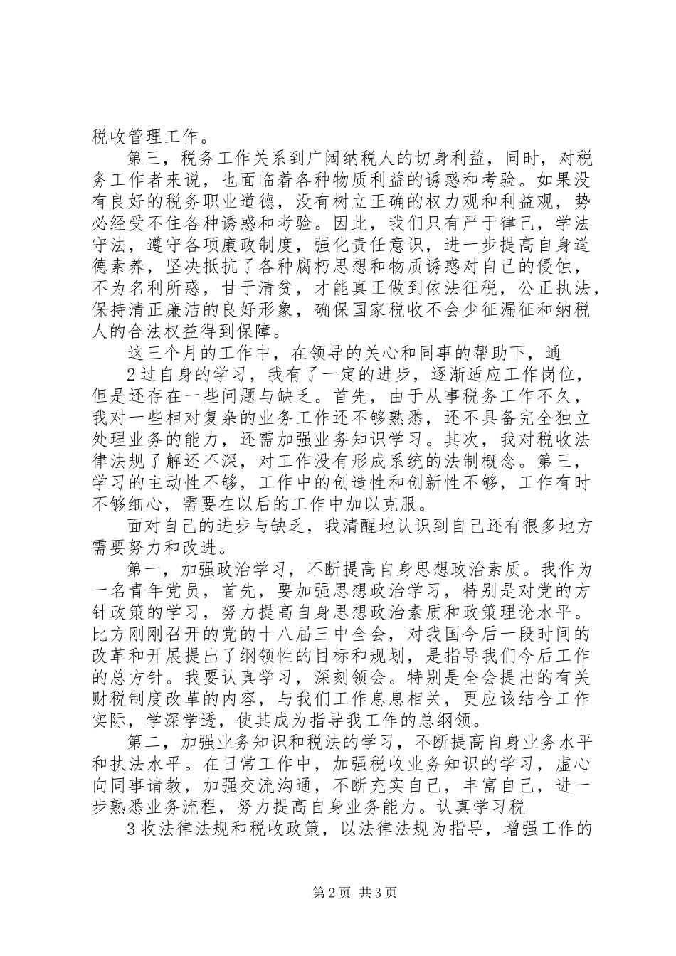2023年新入职公务员心得体会.docx_第2页
