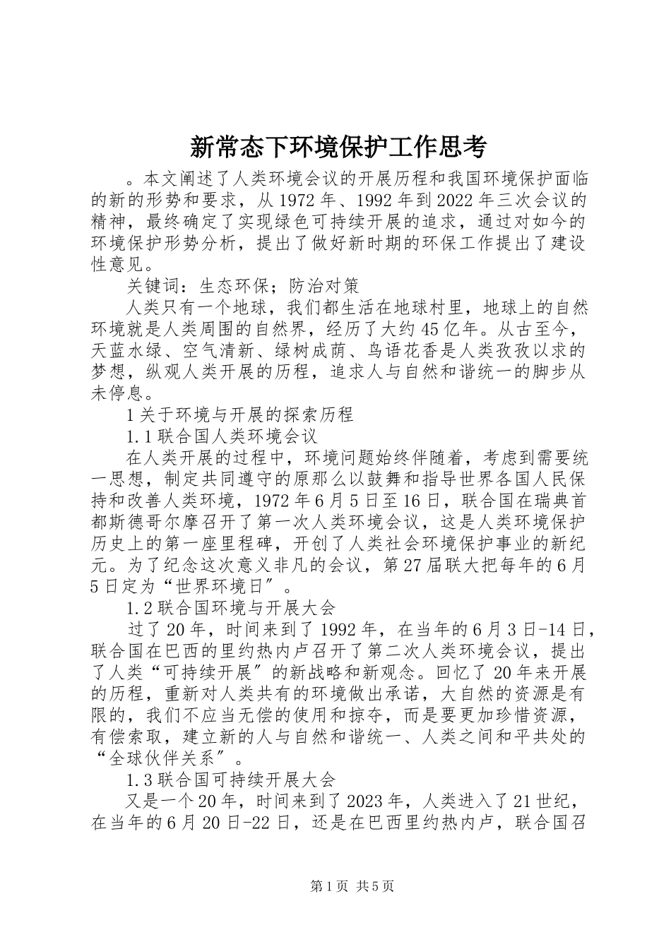 2023年新常态下环境保护工作思考.docx_第1页