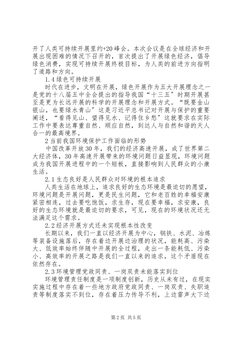 2023年新常态下环境保护工作思考.docx_第2页