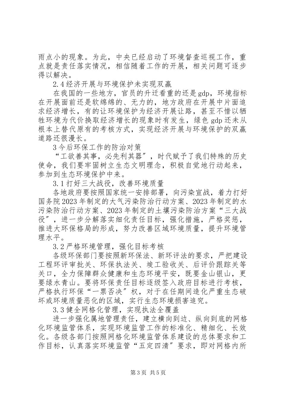 2023年新常态下环境保护工作思考.docx_第3页