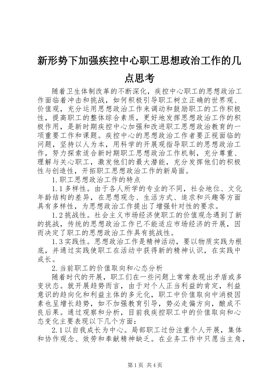2023年新形势下加强疾控中心职工思想政治工作的几点思考.docx_第1页