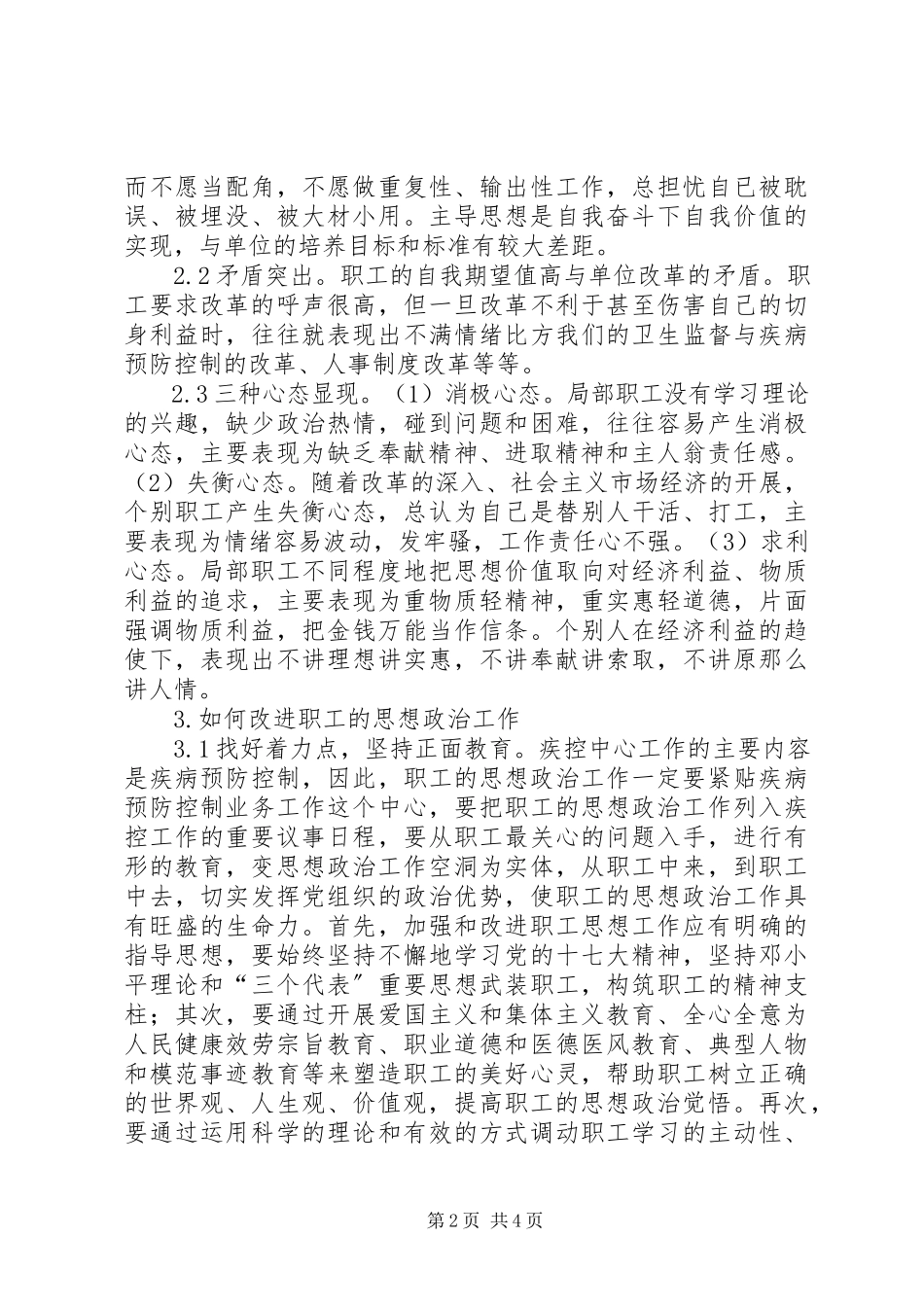 2023年新形势下加强疾控中心职工思想政治工作的几点思考.docx_第2页