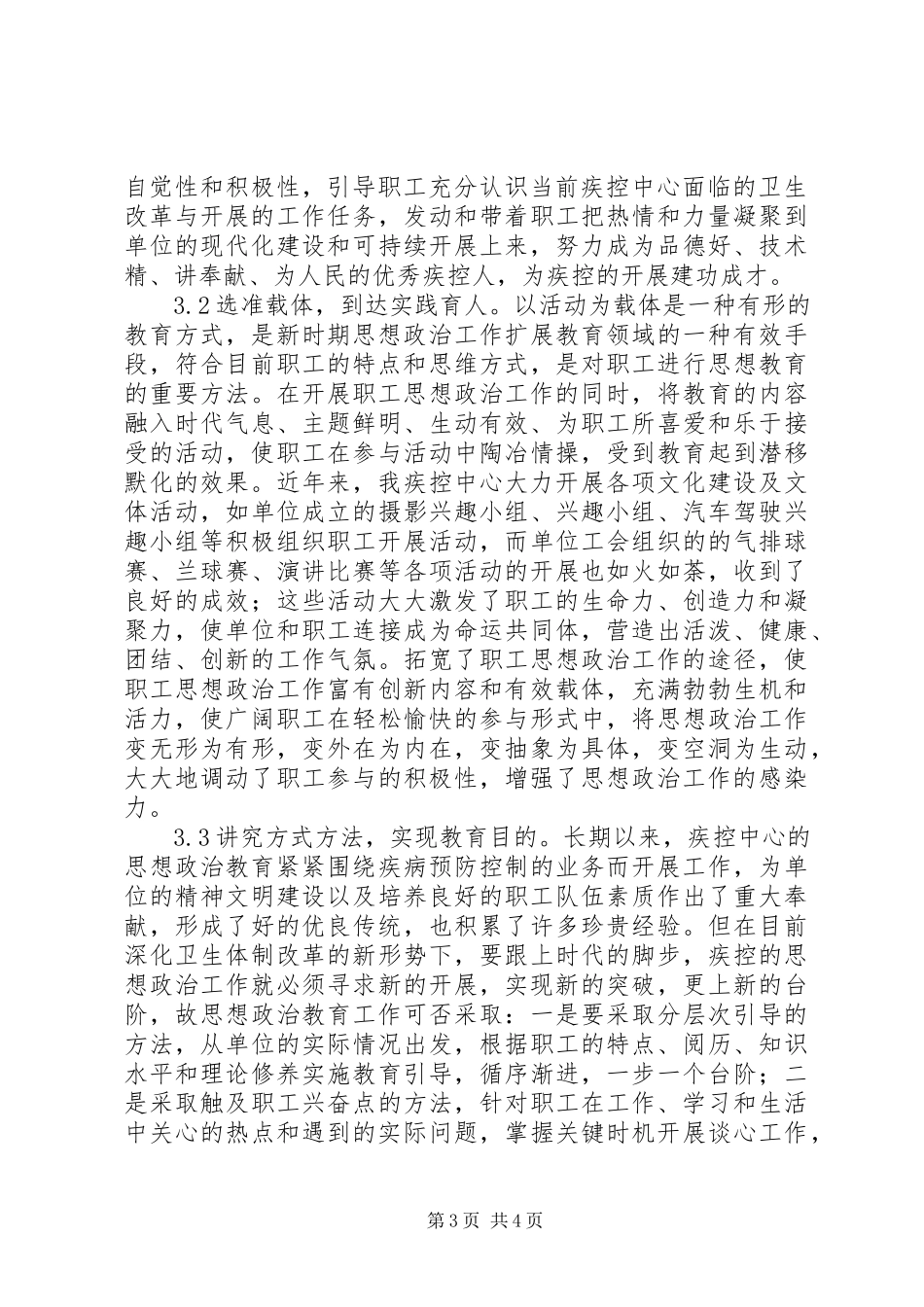 2023年新形势下加强疾控中心职工思想政治工作的几点思考.docx_第3页
