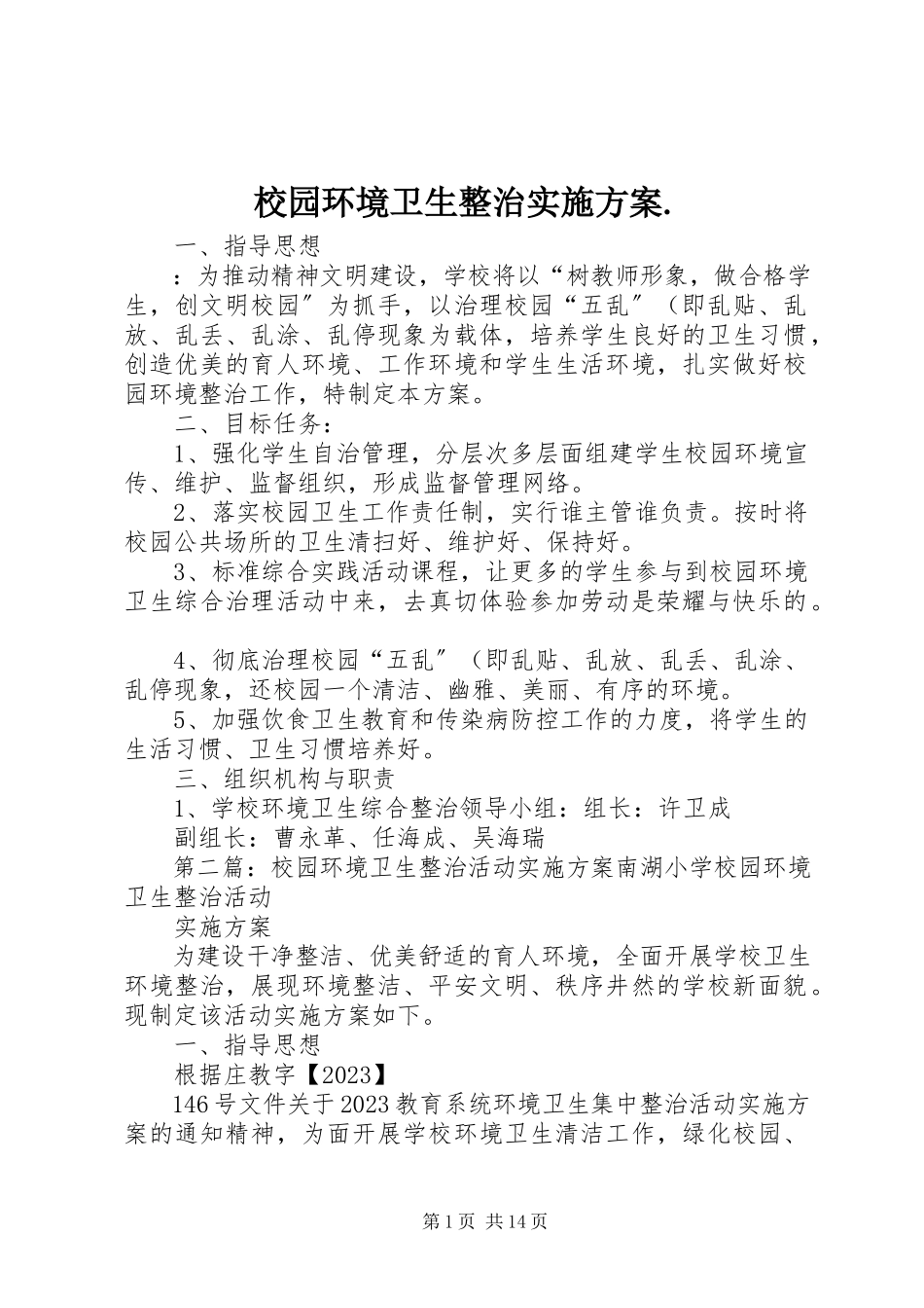 2023年校园环境卫生整治实施方案.docx_第1页