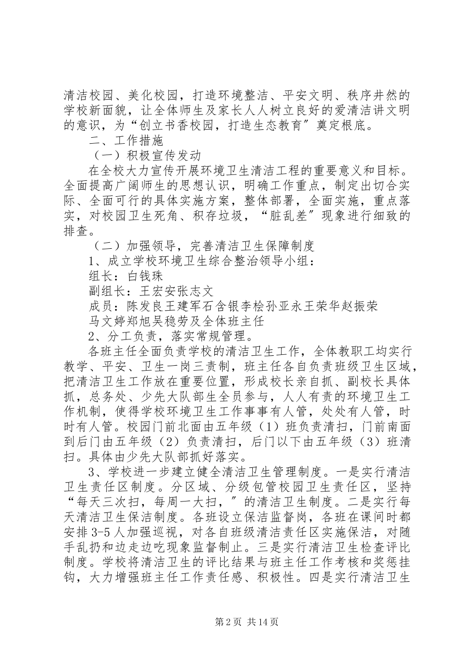 2023年校园环境卫生整治实施方案.docx_第2页