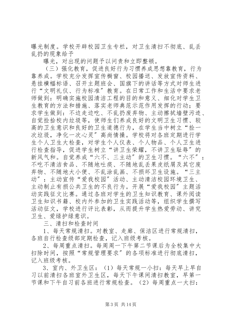 2023年校园环境卫生整治实施方案.docx_第3页