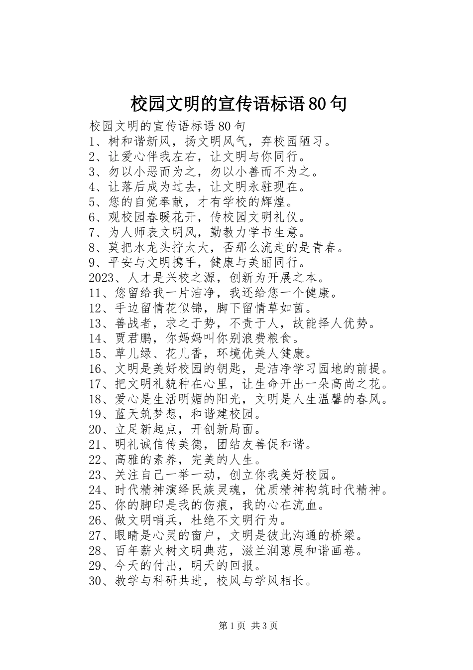 2023年校园文明的宣传语标语80句.docx_第1页