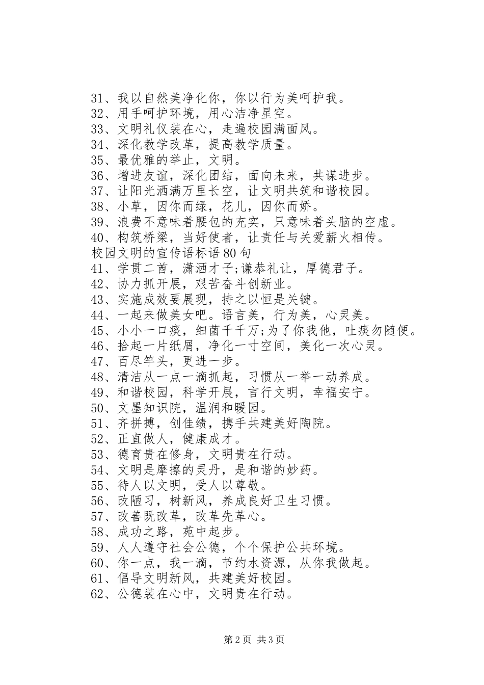 2023年校园文明的宣传语标语80句.docx_第2页