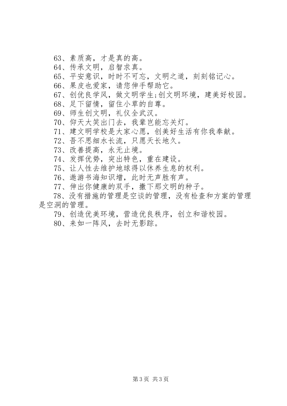 2023年校园文明的宣传语标语80句.docx_第3页