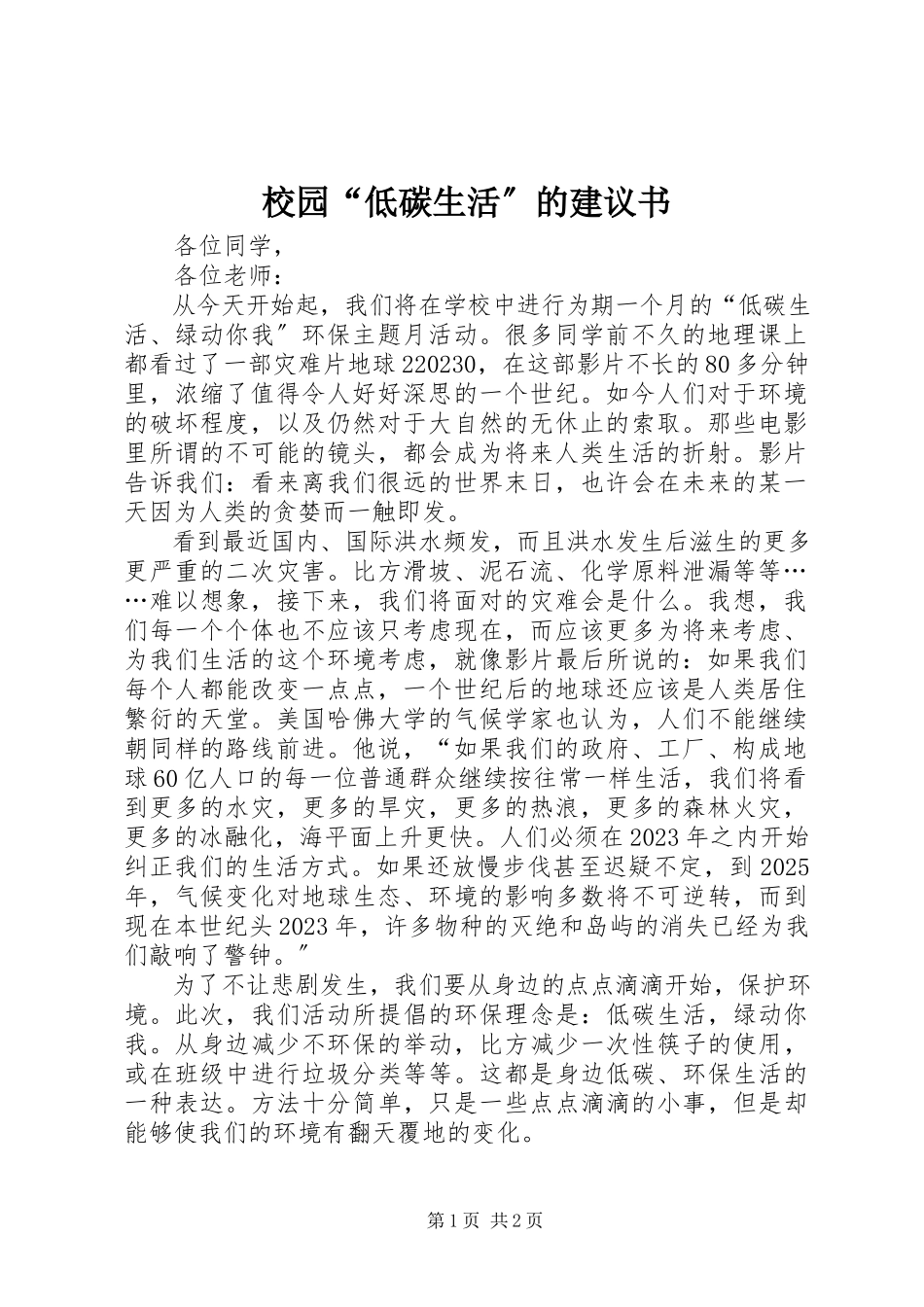 2023年校园“低碳生活”的倡议书.docx_第1页