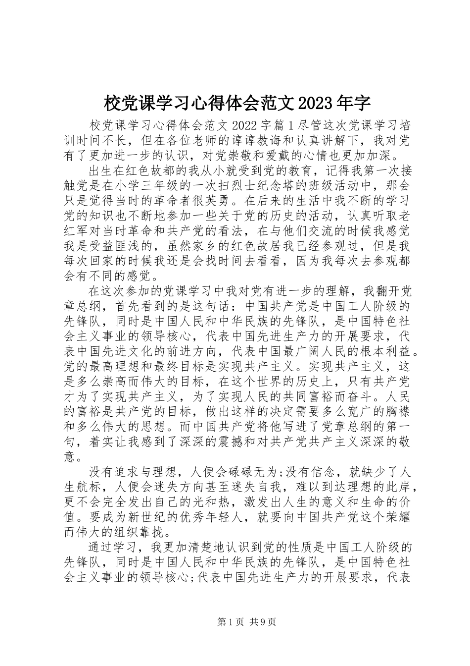 2023年校党课学习心得体会字.docx_第1页