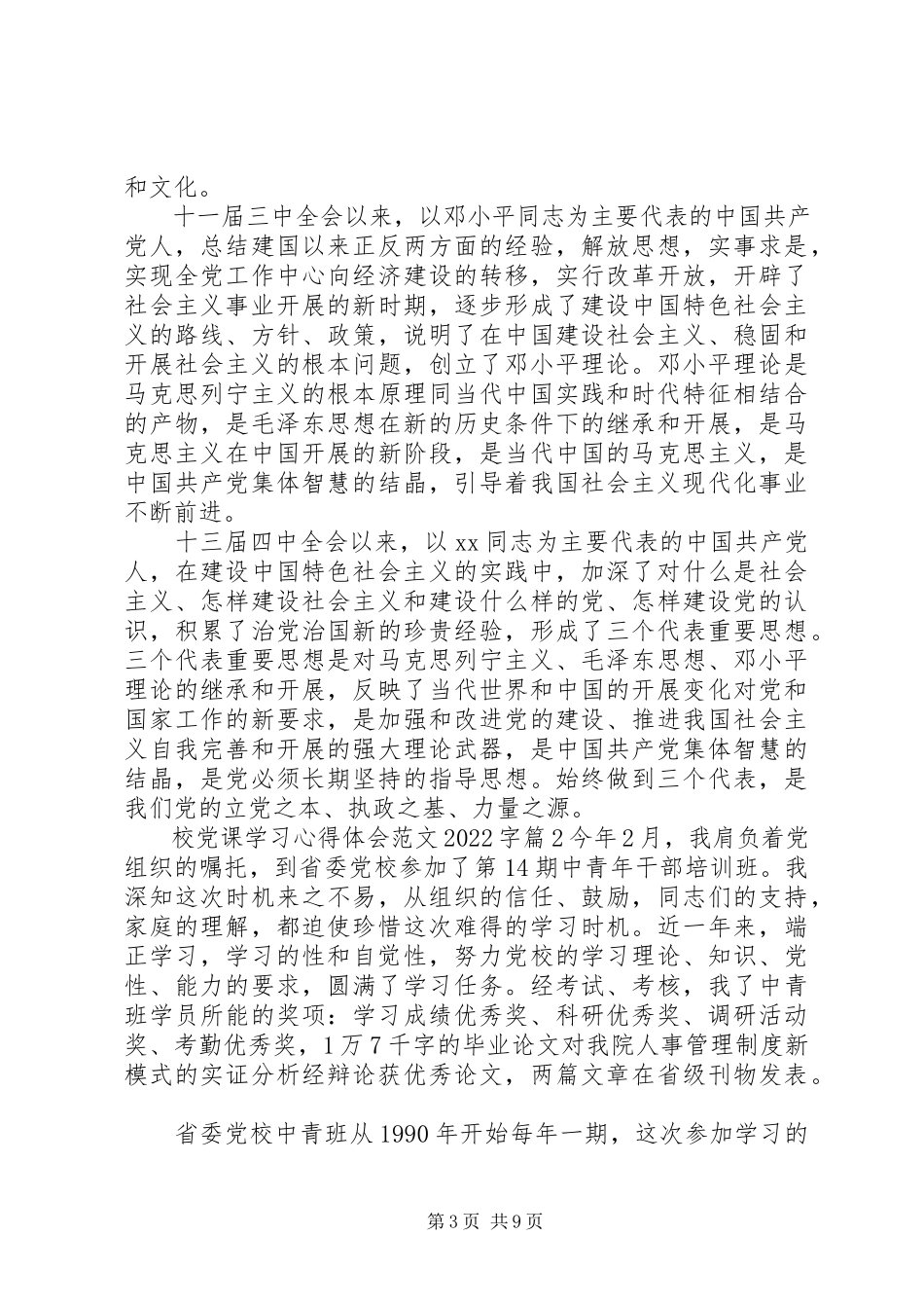 2023年校党课学习心得体会字.docx_第3页