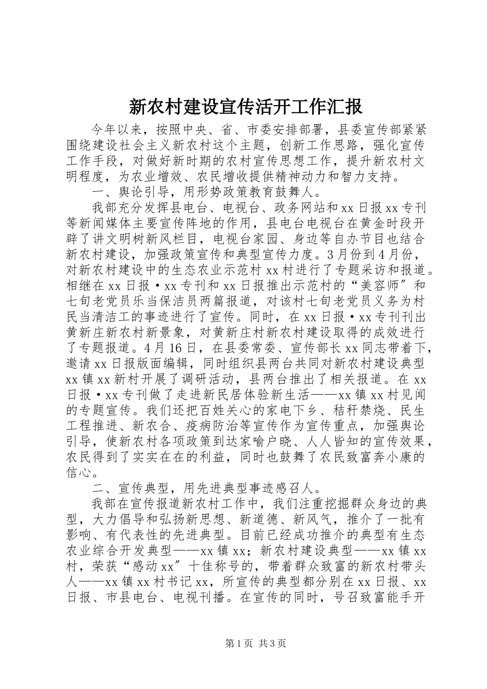 2023年新农村建设宣传活动工作汇报.docx_第1页
