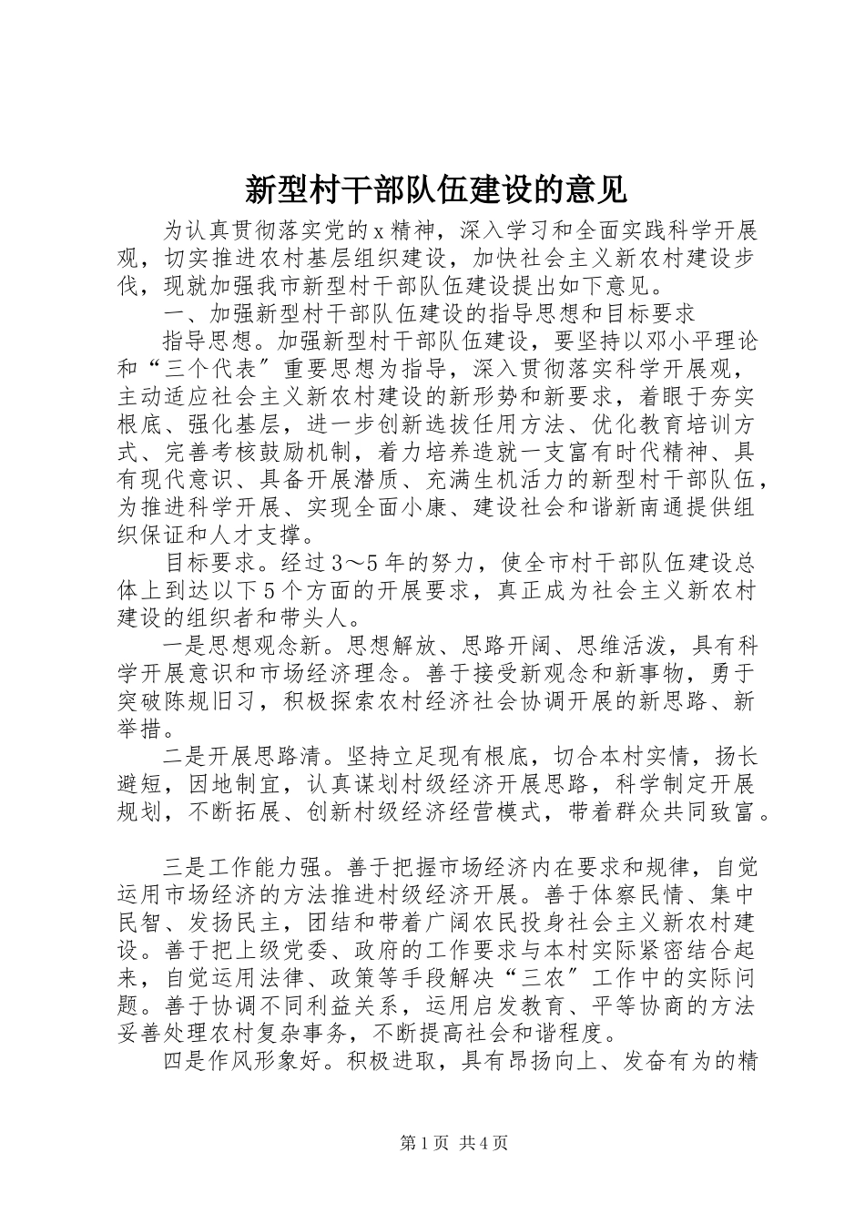 2023年新型村干部队伍建设的意见.docx_第1页
