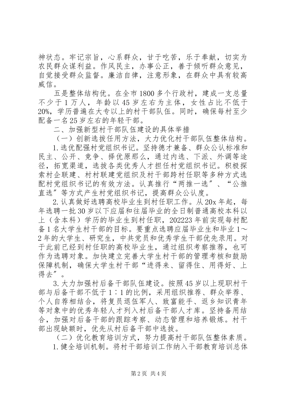 2023年新型村干部队伍建设的意见.docx_第2页