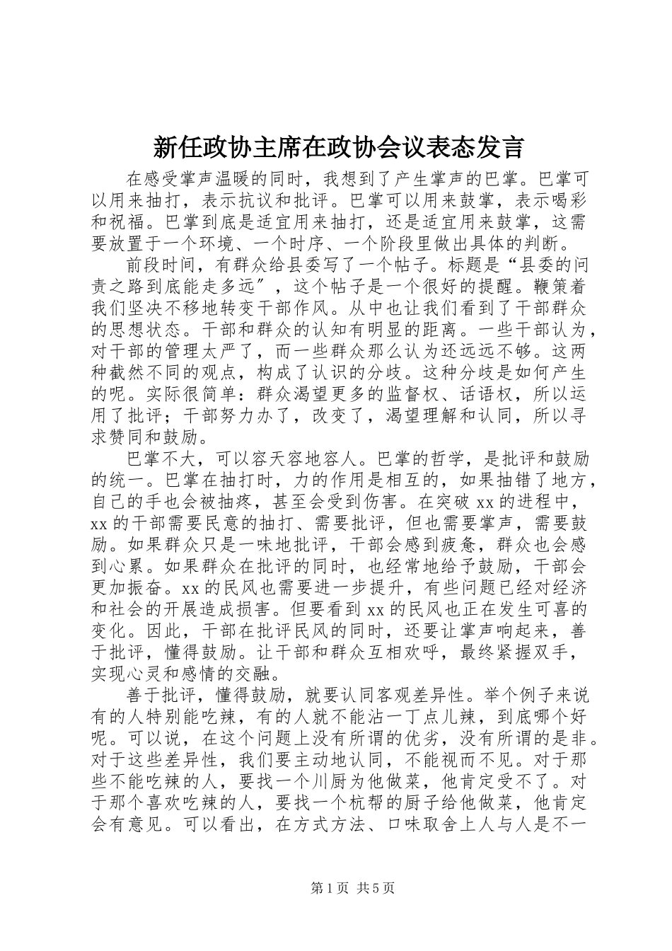 2023年新任政协主席在政协会议表态讲话.docx_第1页