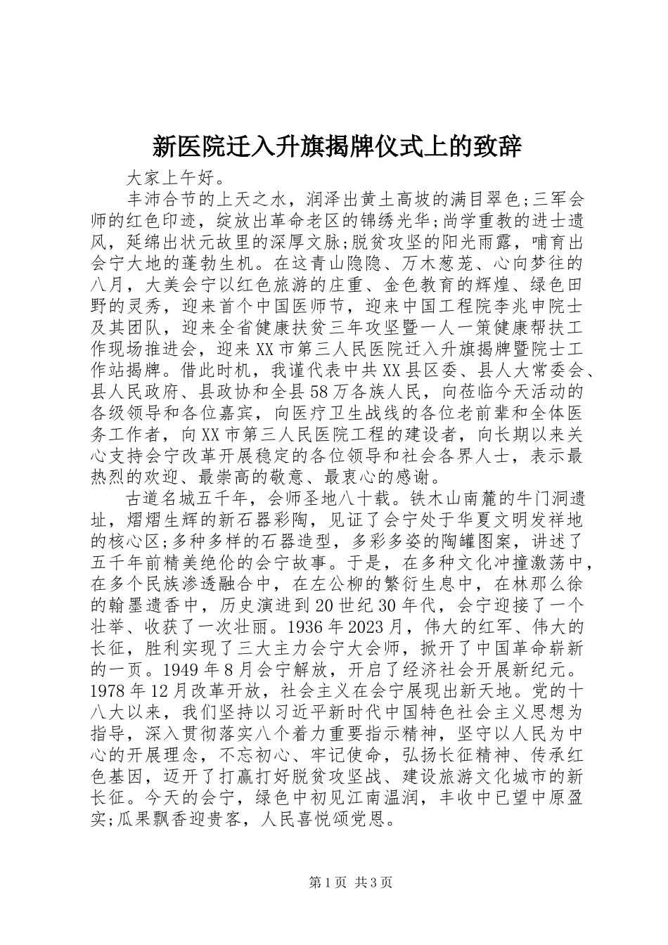 2023年新医院迁入升旗揭牌仪式上的致辞.docx_第1页