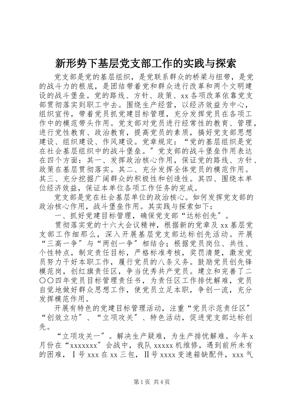 2023年新形势下基层党支部工作的实践与探索.docx_第1页