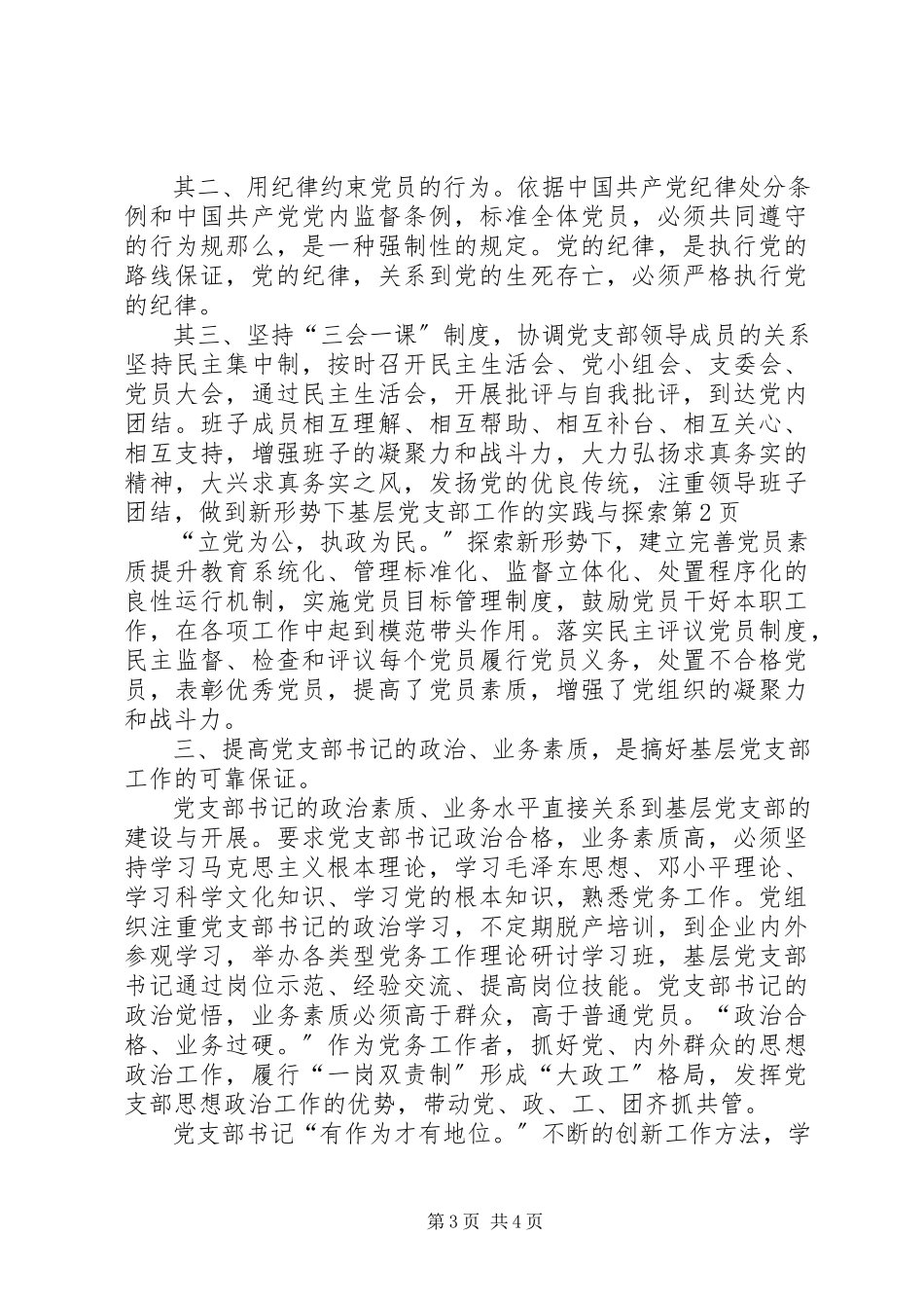 2023年新形势下基层党支部工作的实践与探索.docx_第3页