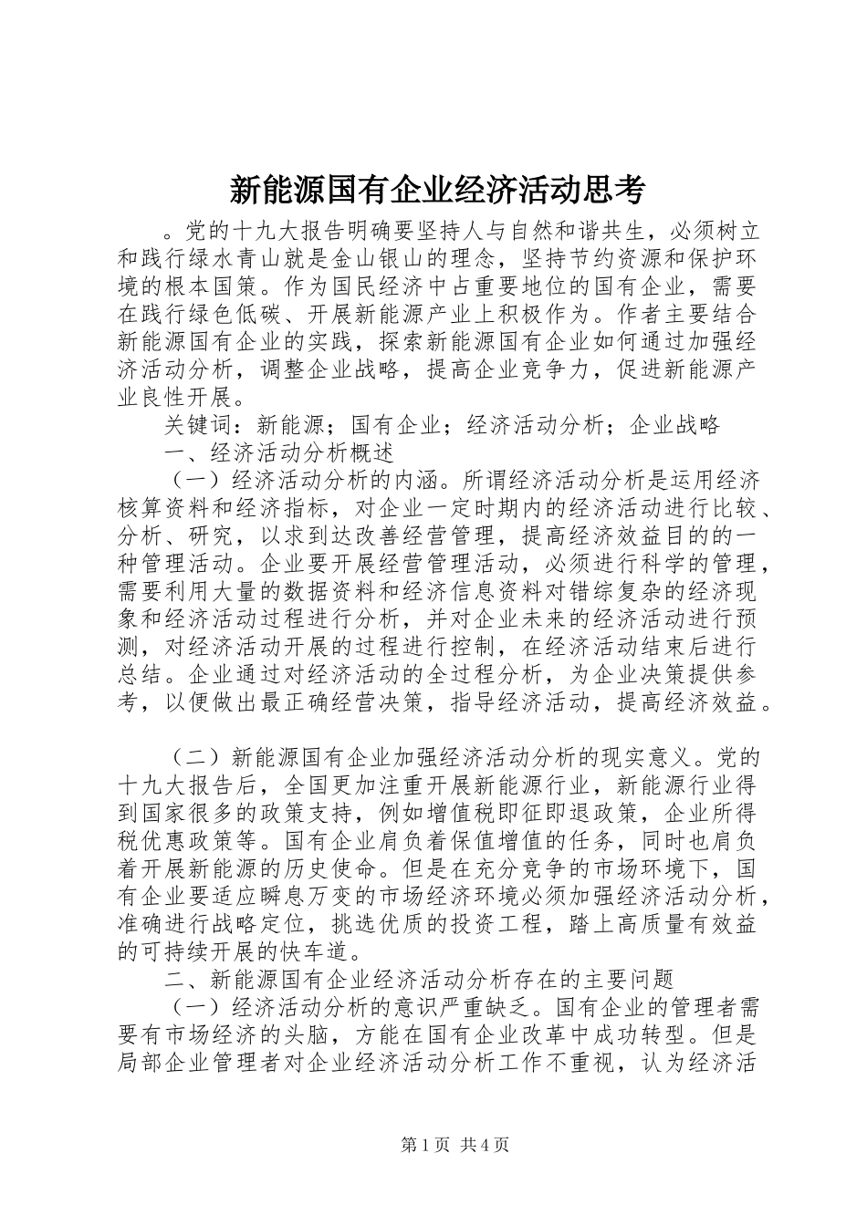 2023年新能源国有企业经济活动思考.docx_第1页