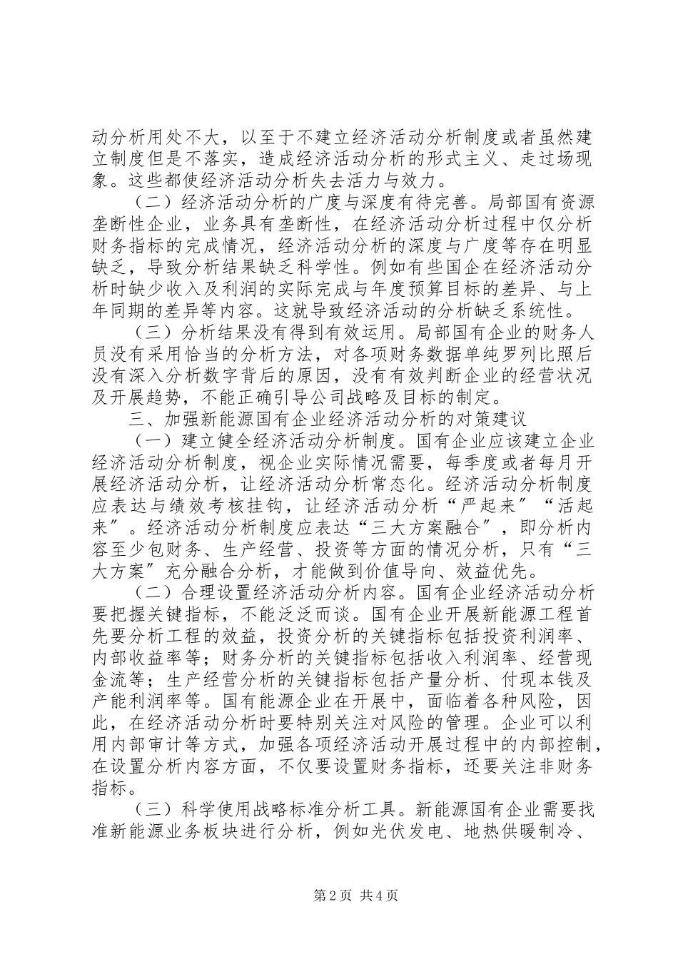 2023年新能源国有企业经济活动思考.docx_第2页