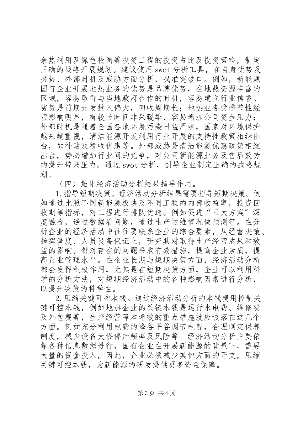 2023年新能源国有企业经济活动思考.docx_第3页