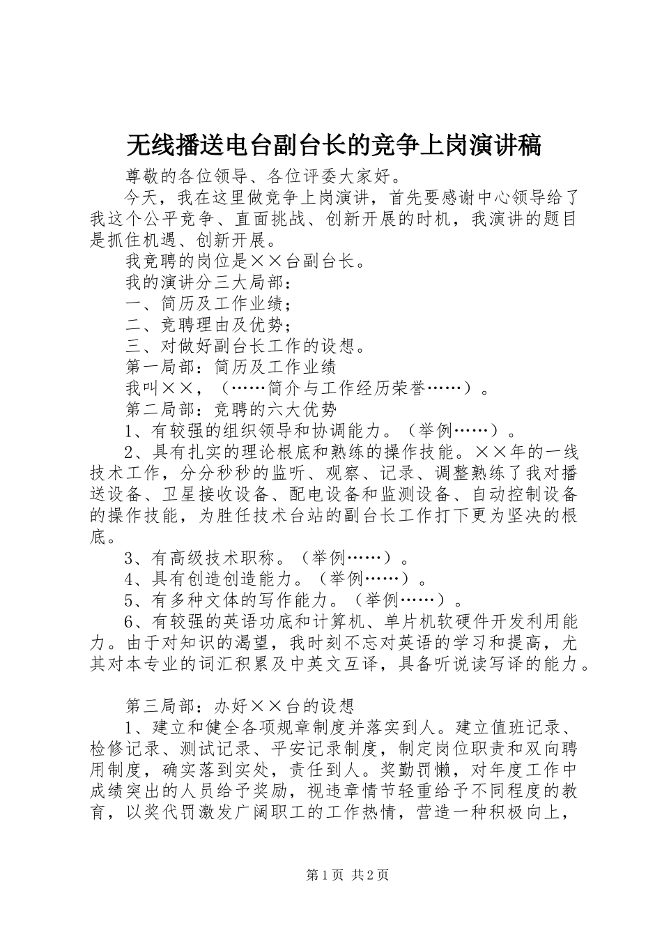 2023年无线广播电台副台长的竞争上岗演讲稿.docx_第1页