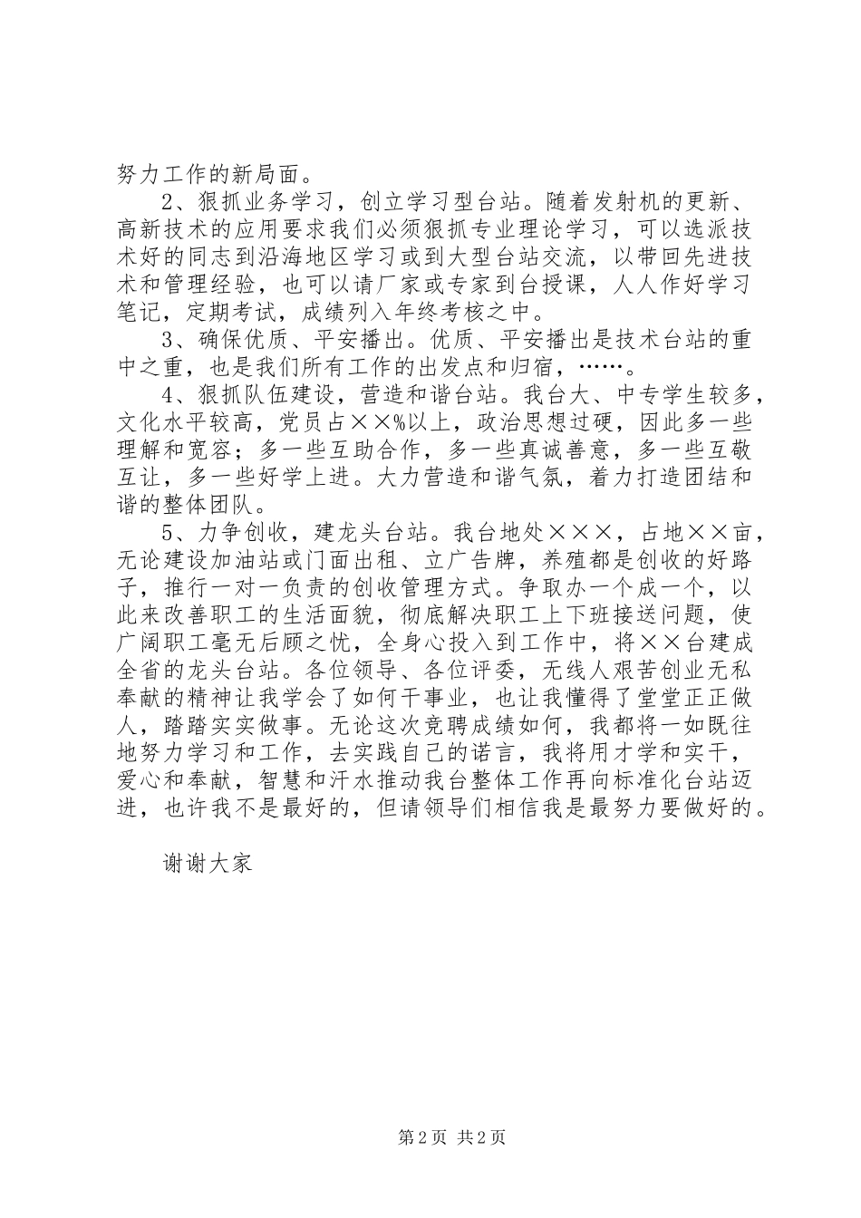 2023年无线广播电台副台长的竞争上岗演讲稿.docx_第2页