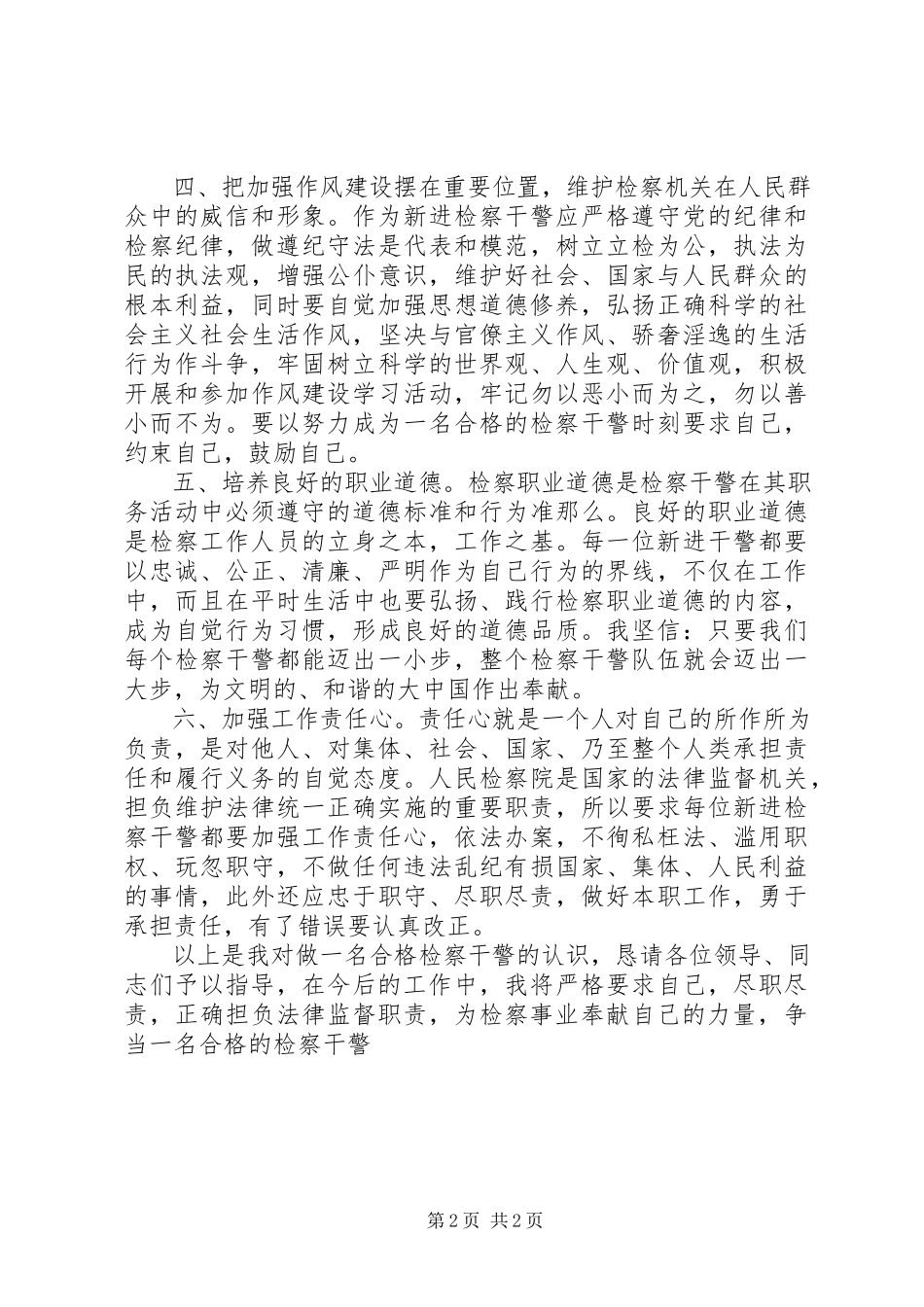 2023年新公务员参加检察院前培训学习体会.docx_第2页