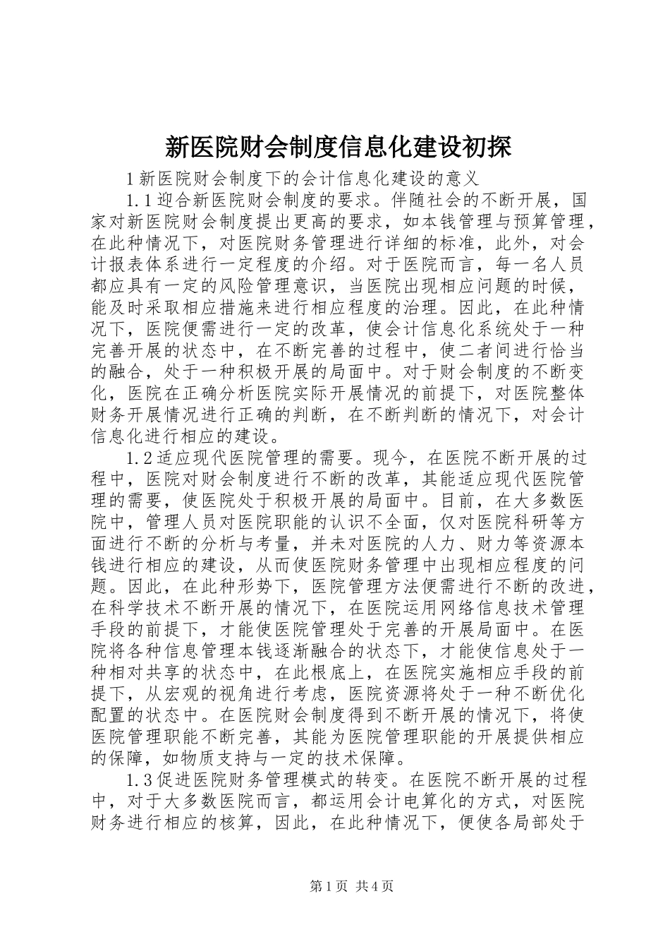 2023年新医院财会制度信息化建设初探.docx_第1页
