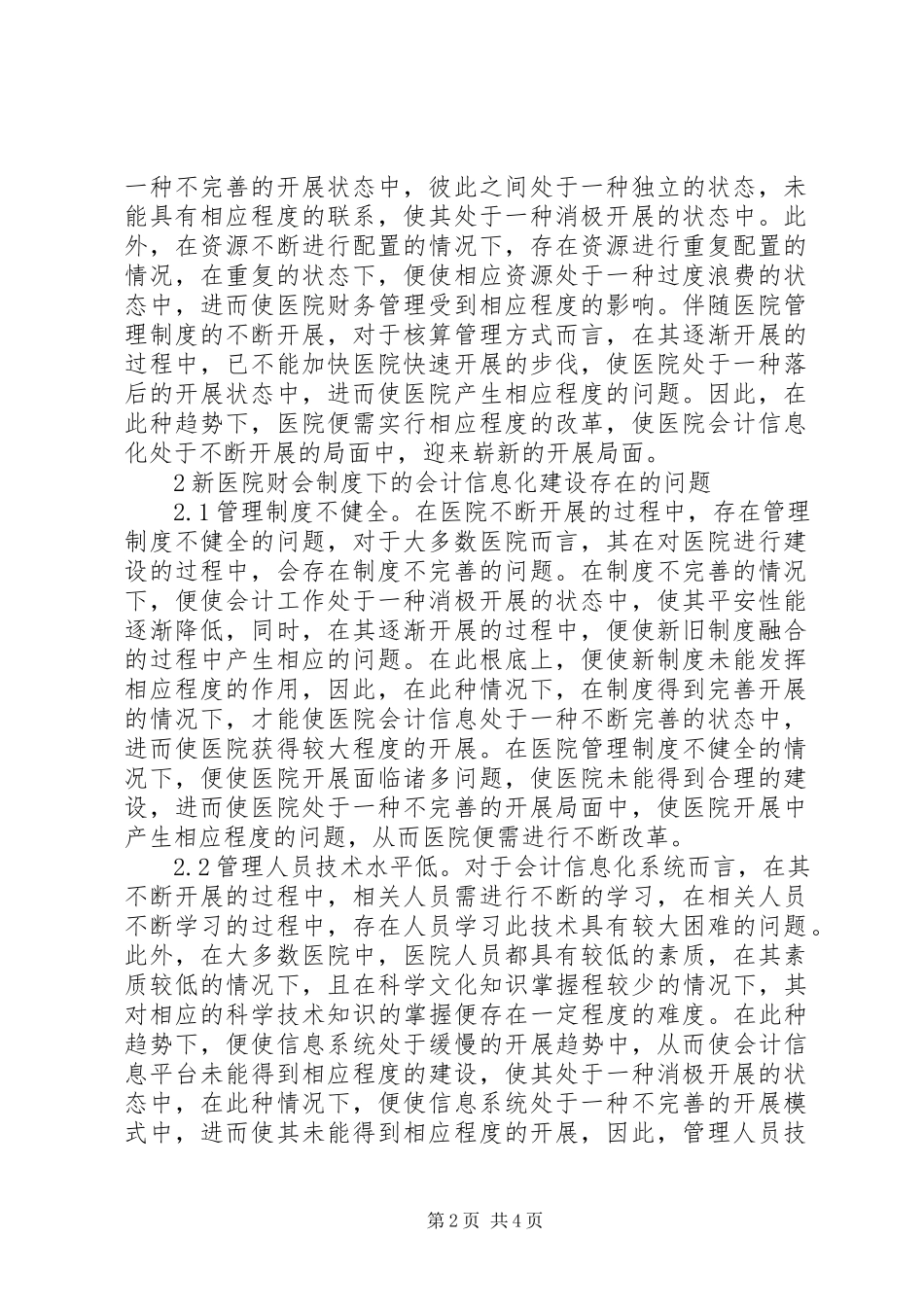 2023年新医院财会制度信息化建设初探.docx_第2页