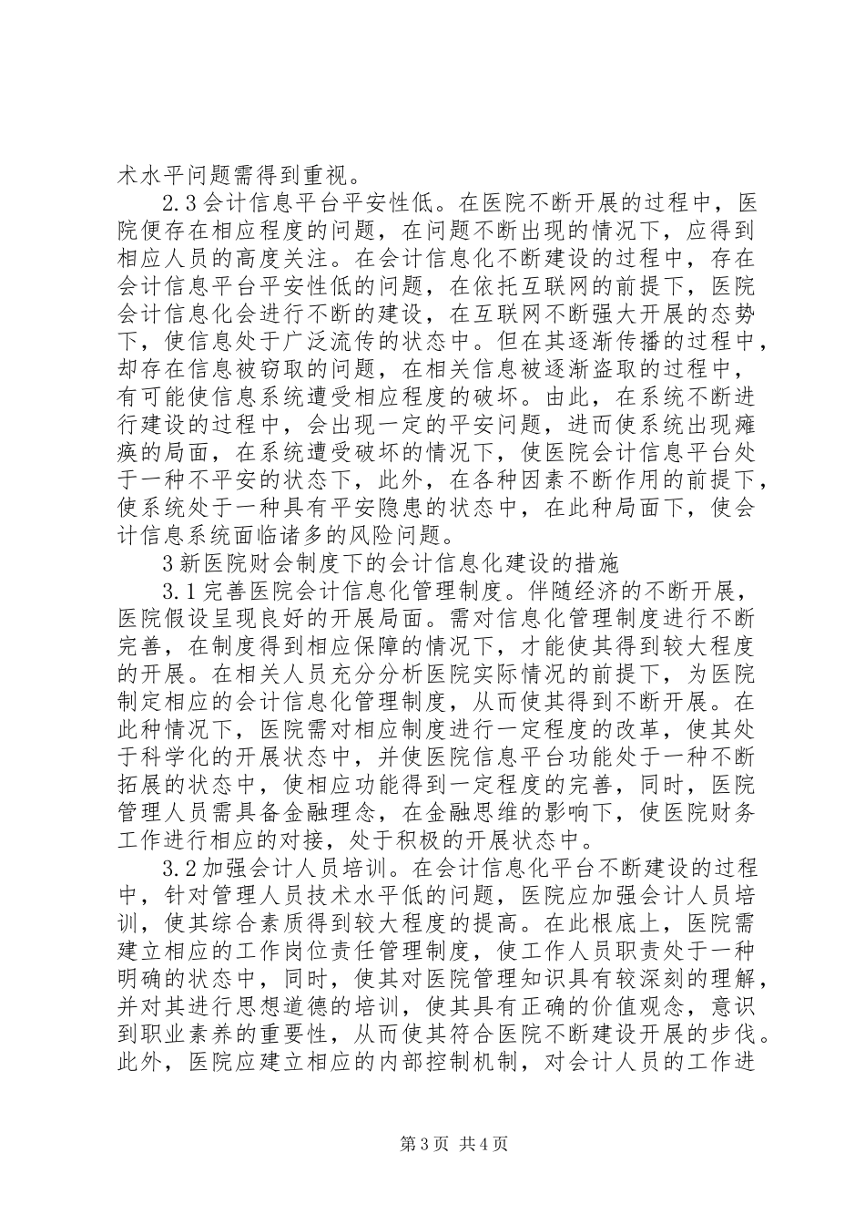 2023年新医院财会制度信息化建设初探.docx_第3页