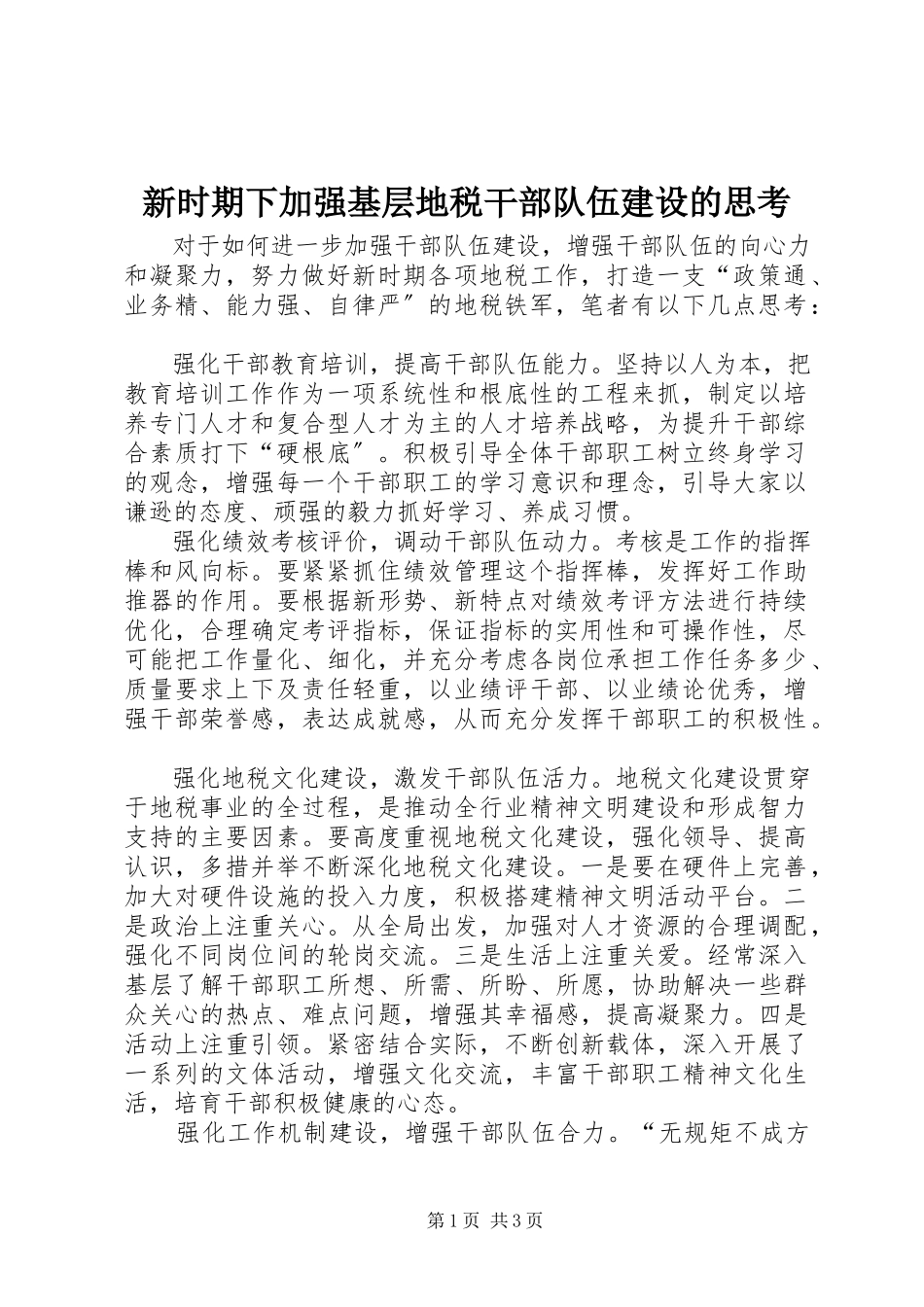2023年新时期下加强基层地税干部队伍建设的思考.docx_第1页