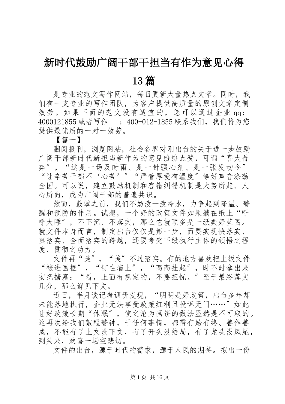 2023年新时代激励广大干部干担当有作为意见心得13篇.docx_第1页