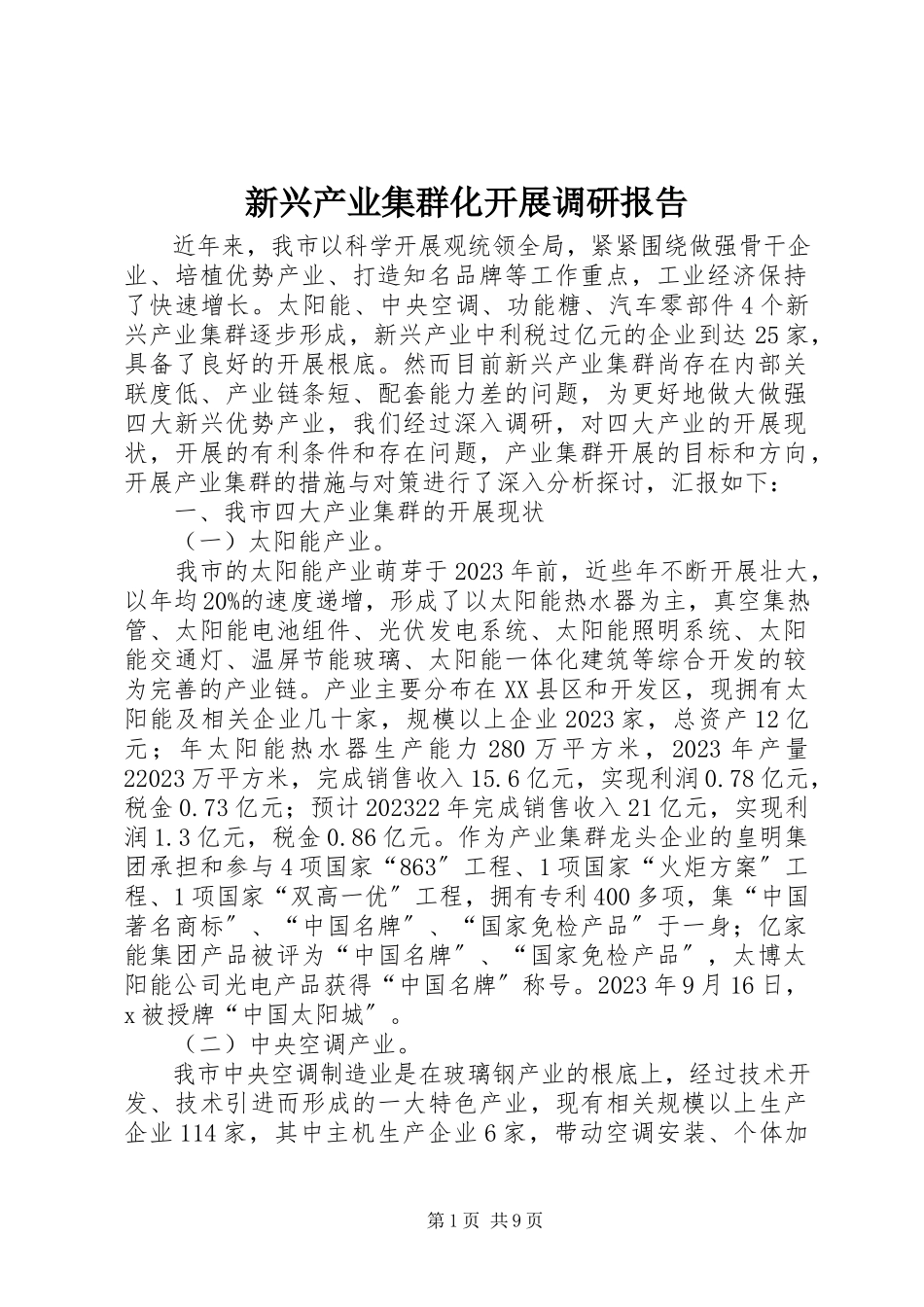 2023年新兴产业集群化发展调研报告.docx_第1页