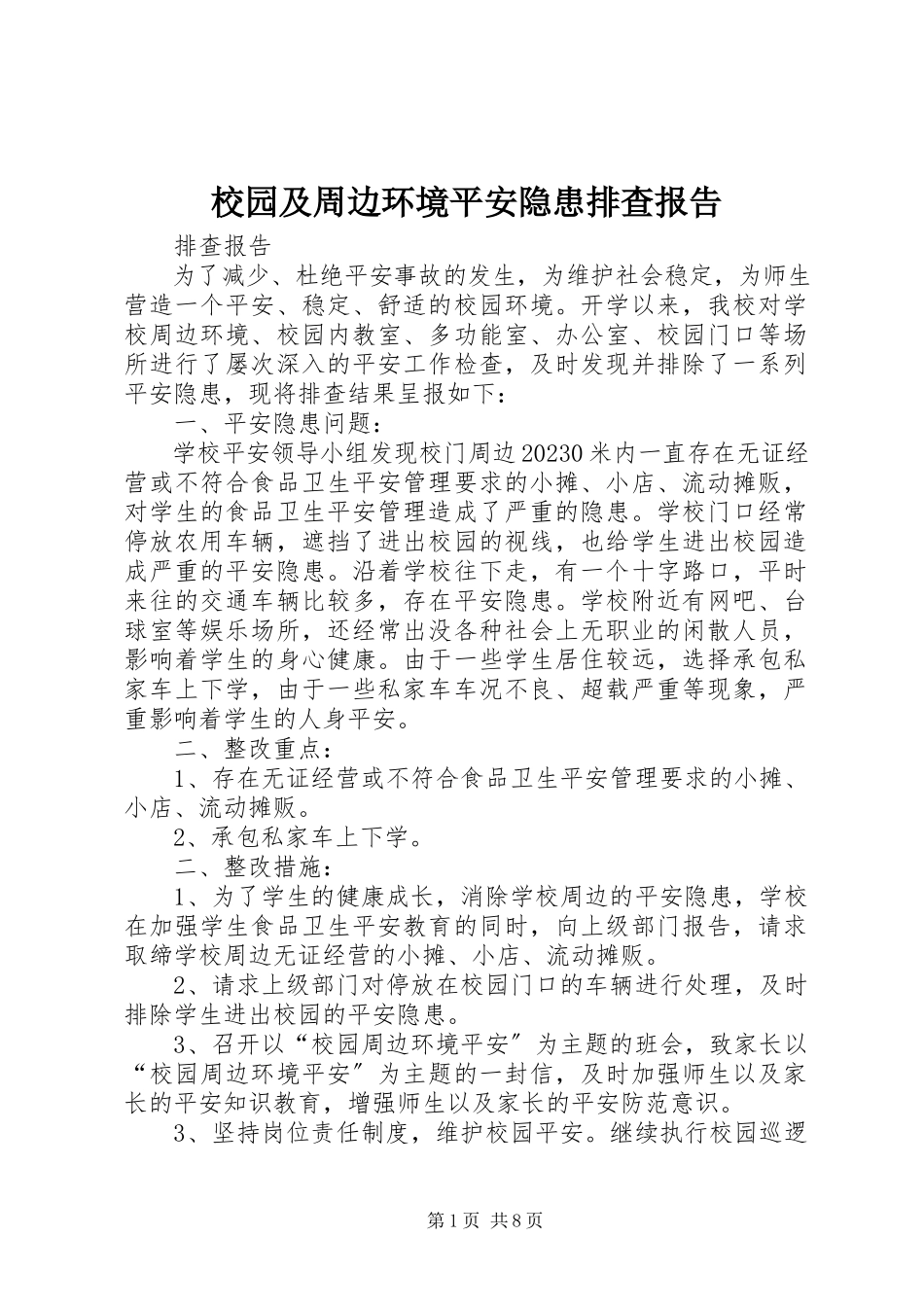 2023年校园及周边环境安全隐患排查报告.docx_第1页