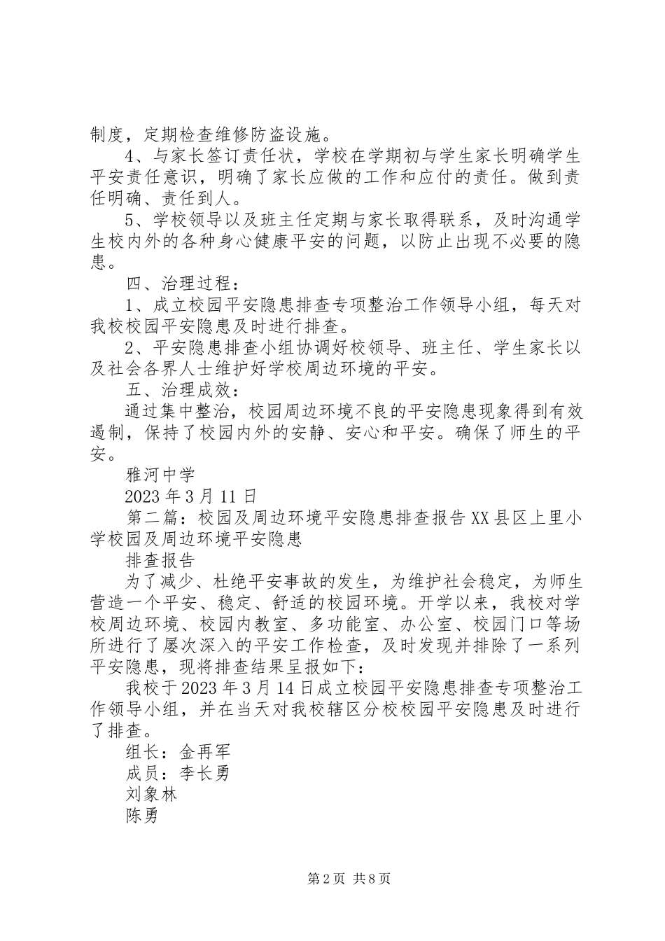 2023年校园及周边环境安全隐患排查报告.docx_第2页