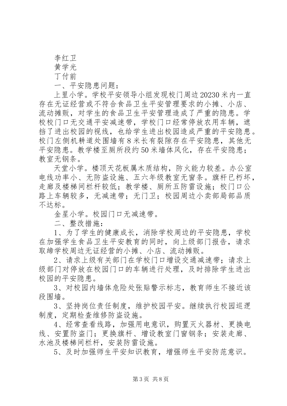 2023年校园及周边环境安全隐患排查报告.docx_第3页