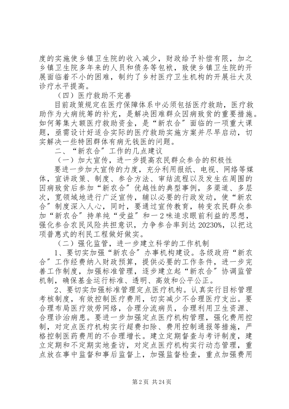 2023年新农合工作存在的问题及解决措施.docx_第2页