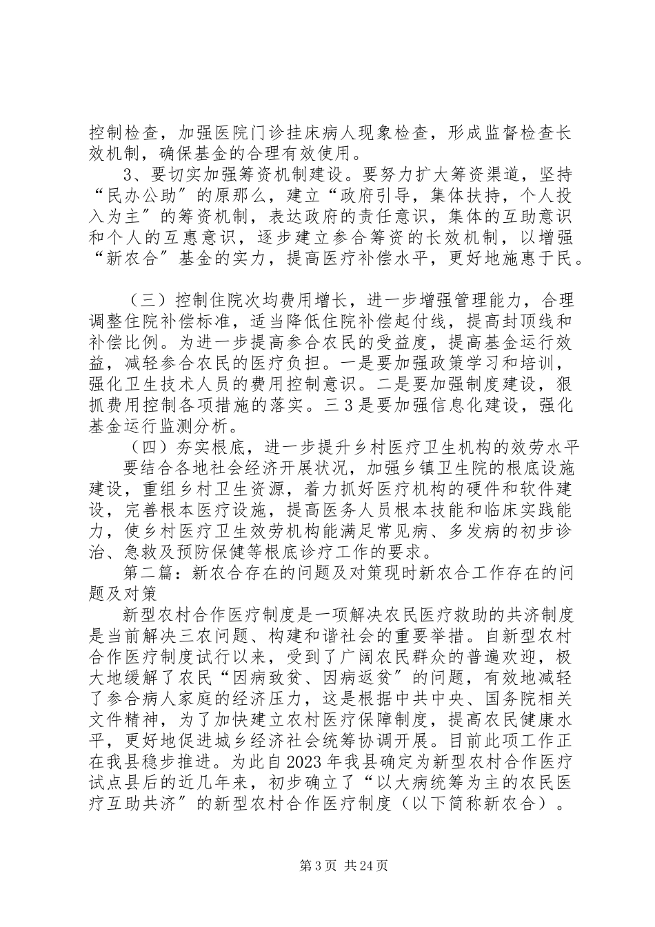 2023年新农合工作存在的问题及解决措施.docx_第3页