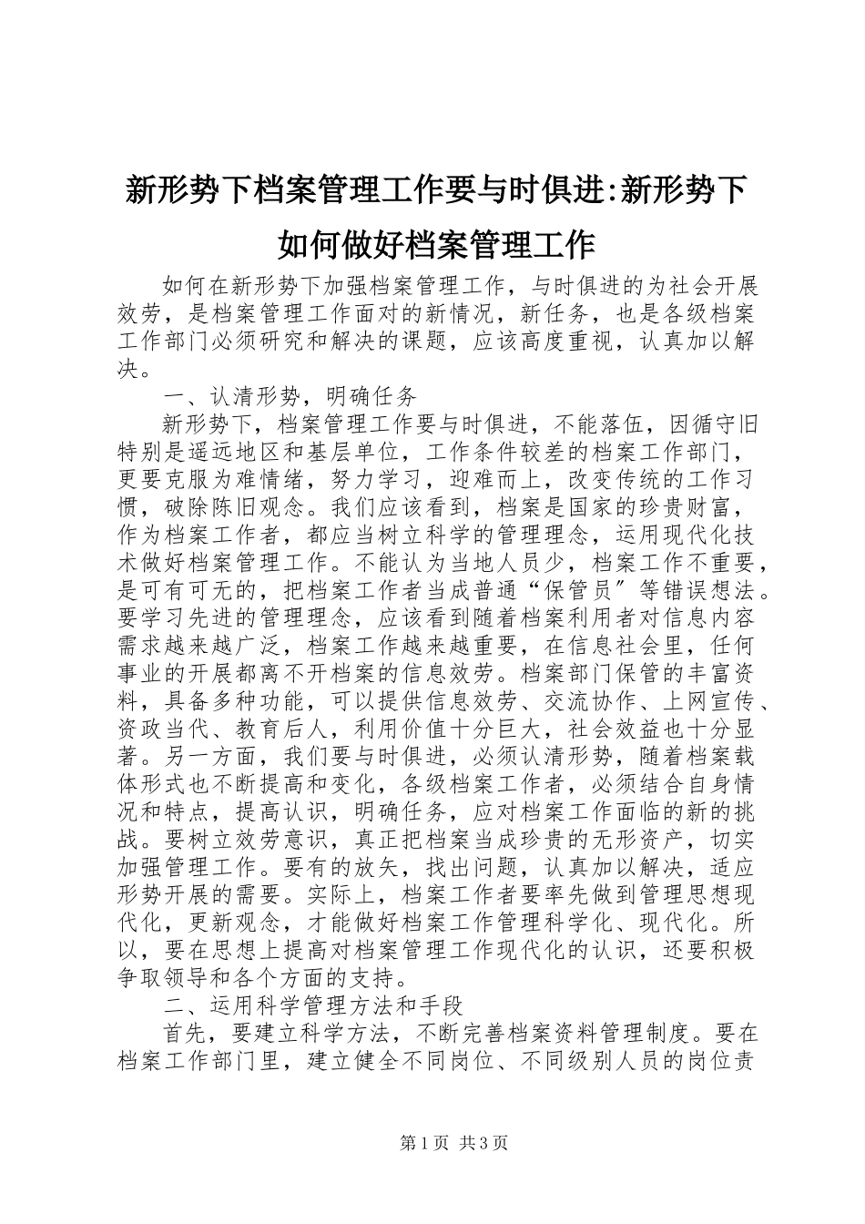 2023年新形势下档案管理工作要与时俱进新形势下如何做好档案管理工作.docx_第1页