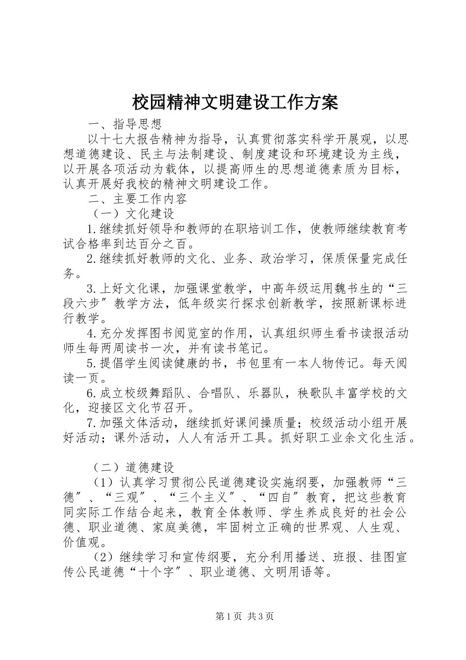 2023年校园精神文明建设工作计划.docx_第1页