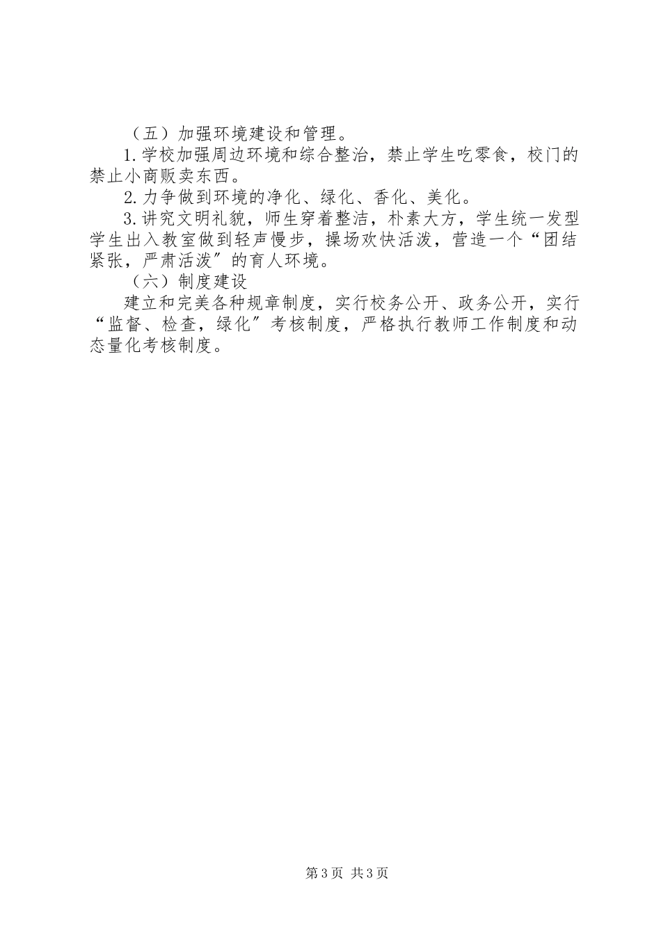 2023年校园精神文明建设工作计划.docx_第3页