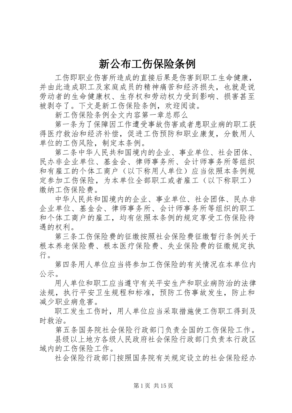 2023年新颁布工伤保险条例.docx_第1页