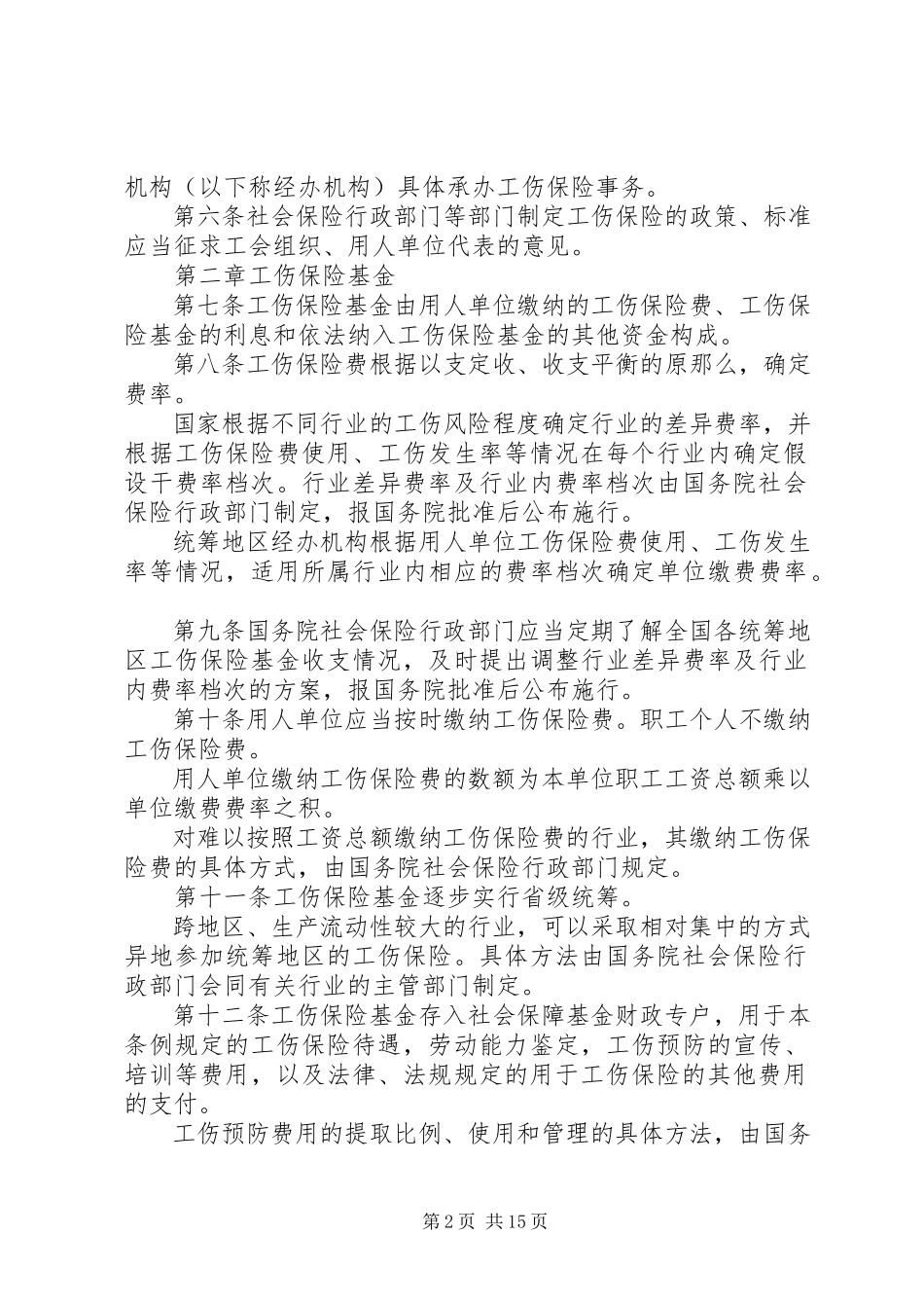 2023年新颁布工伤保险条例.docx_第2页