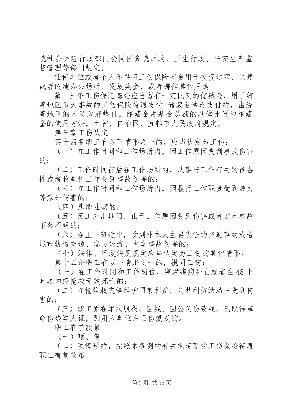 2023年新颁布工伤保险条例.docx_第3页