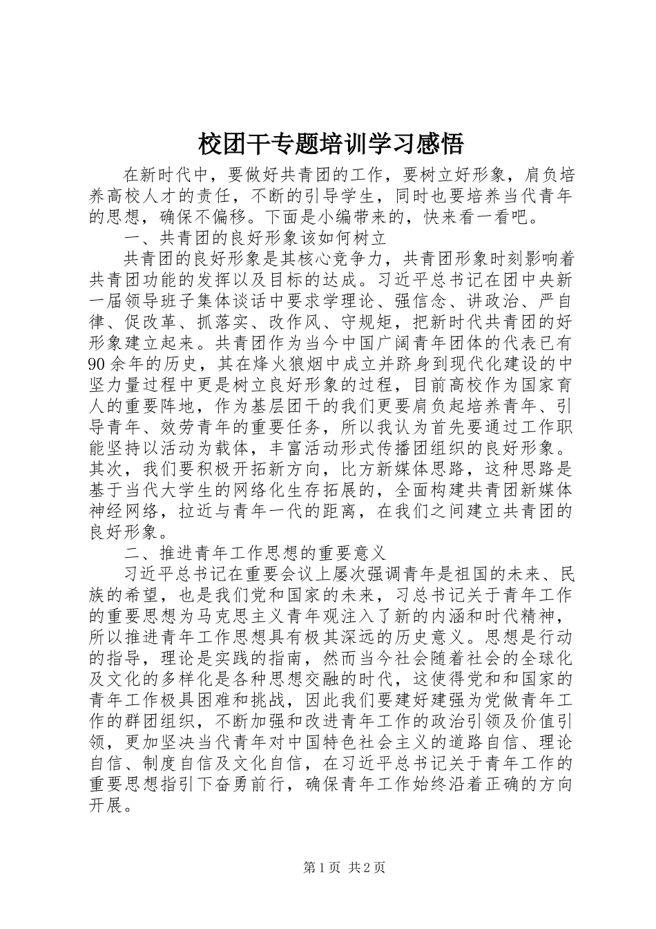 2023年校团干专题培训学习感悟.docx_第1页