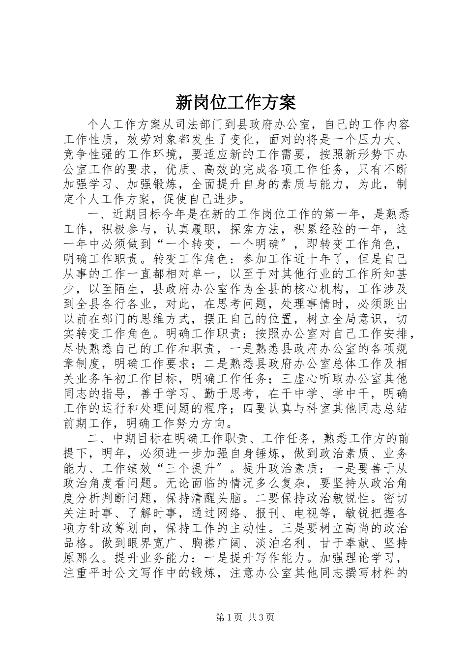2023年新岗位工作计划.docx_第1页